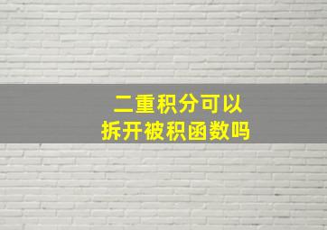 二重积分可以拆开被积函数吗