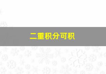 二重积分可积