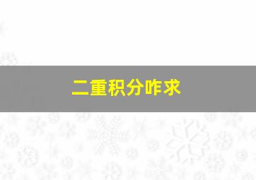 二重积分咋求