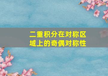 二重积分在对称区域上的奇偶对称性