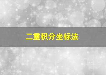 二重积分坐标法