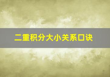 二重积分大小关系口诀