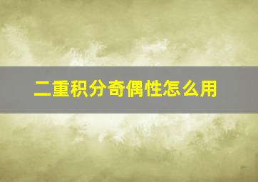 二重积分奇偶性怎么用