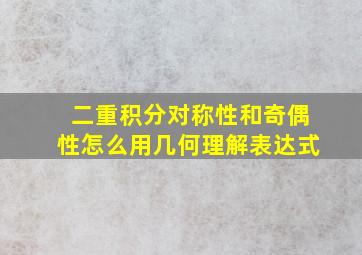 二重积分对称性和奇偶性怎么用几何理解表达式