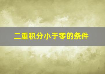 二重积分小于零的条件