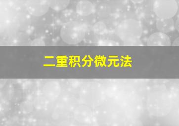 二重积分微元法