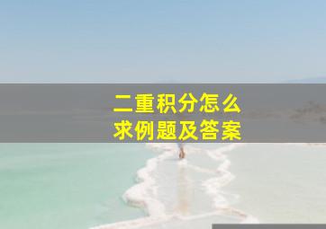 二重积分怎么求例题及答案