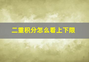 二重积分怎么看上下限