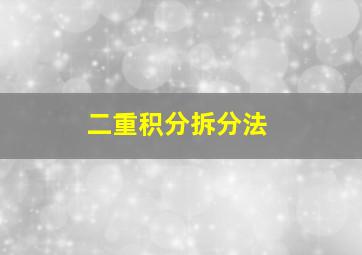 二重积分拆分法