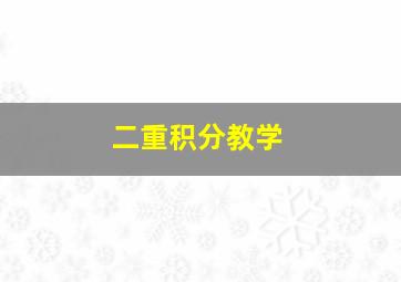 二重积分教学