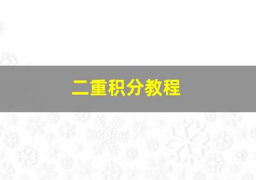 二重积分教程