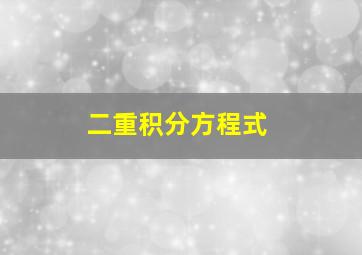 二重积分方程式