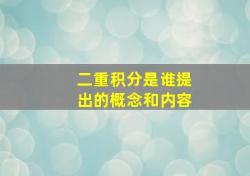 二重积分是谁提出的概念和内容