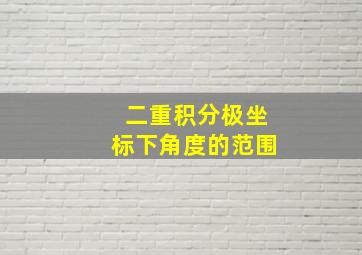 二重积分极坐标下角度的范围