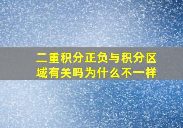 二重积分正负与积分区域有关吗为什么不一样