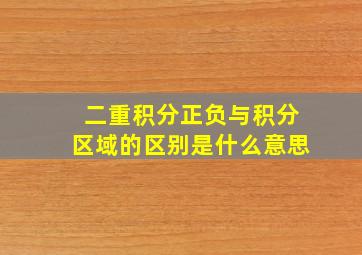 二重积分正负与积分区域的区别是什么意思