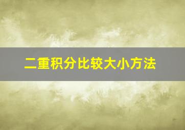 二重积分比较大小方法