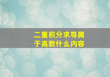 二重积分求导属于高数什么内容