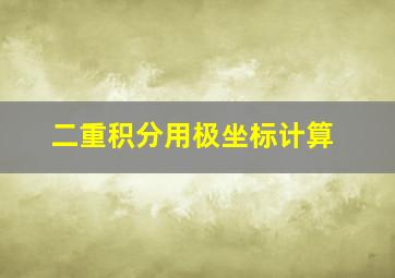 二重积分用极坐标计算