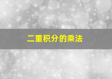 二重积分的乘法