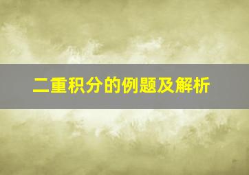 二重积分的例题及解析