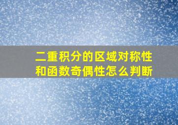 二重积分的区域对称性和函数奇偶性怎么判断