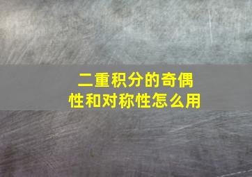 二重积分的奇偶性和对称性怎么用