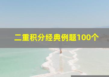 二重积分经典例题100个