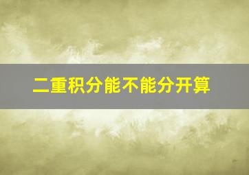 二重积分能不能分开算