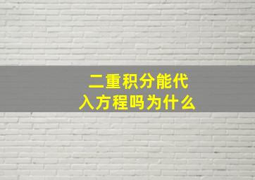 二重积分能代入方程吗为什么