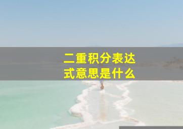 二重积分表达式意思是什么