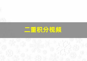 二重积分视频