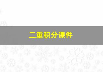 二重积分课件