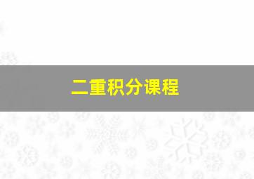 二重积分课程