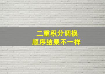 二重积分调换顺序结果不一样