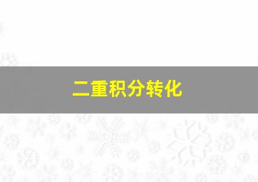 二重积分转化