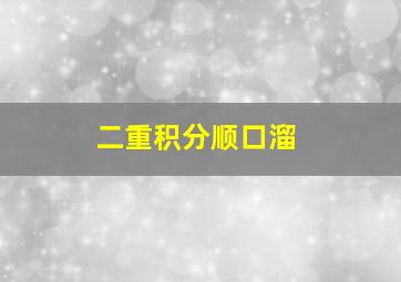 二重积分顺口溜