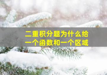 二重积分题为什么给一个函数和一个区域