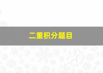 二重积分题目