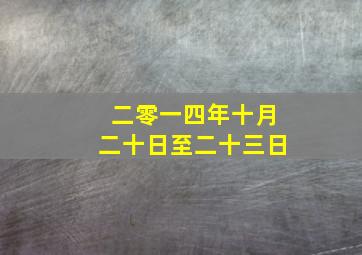 二零一四年十月二十日至二十三日