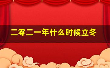 二零二一年什么时候立冬