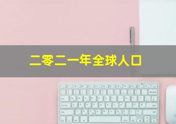 二零二一年全球人口