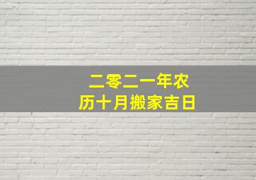 二零二一年农历十月搬家吉日