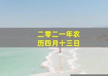 二零二一年农历四月十三日