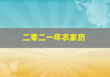 二零二一年农家历