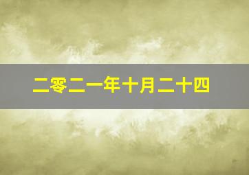 二零二一年十月二十四