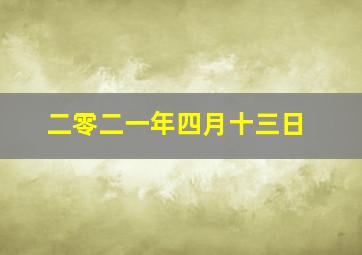 二零二一年四月十三日