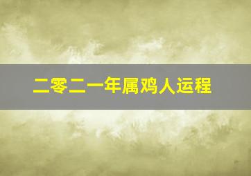 二零二一年属鸡人运程