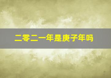 二零二一年是庚子年吗