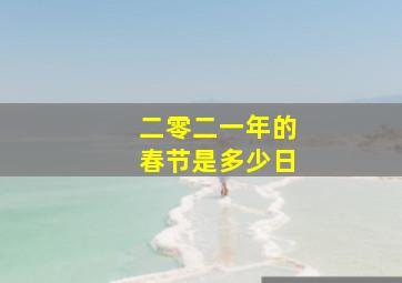 二零二一年的春节是多少日